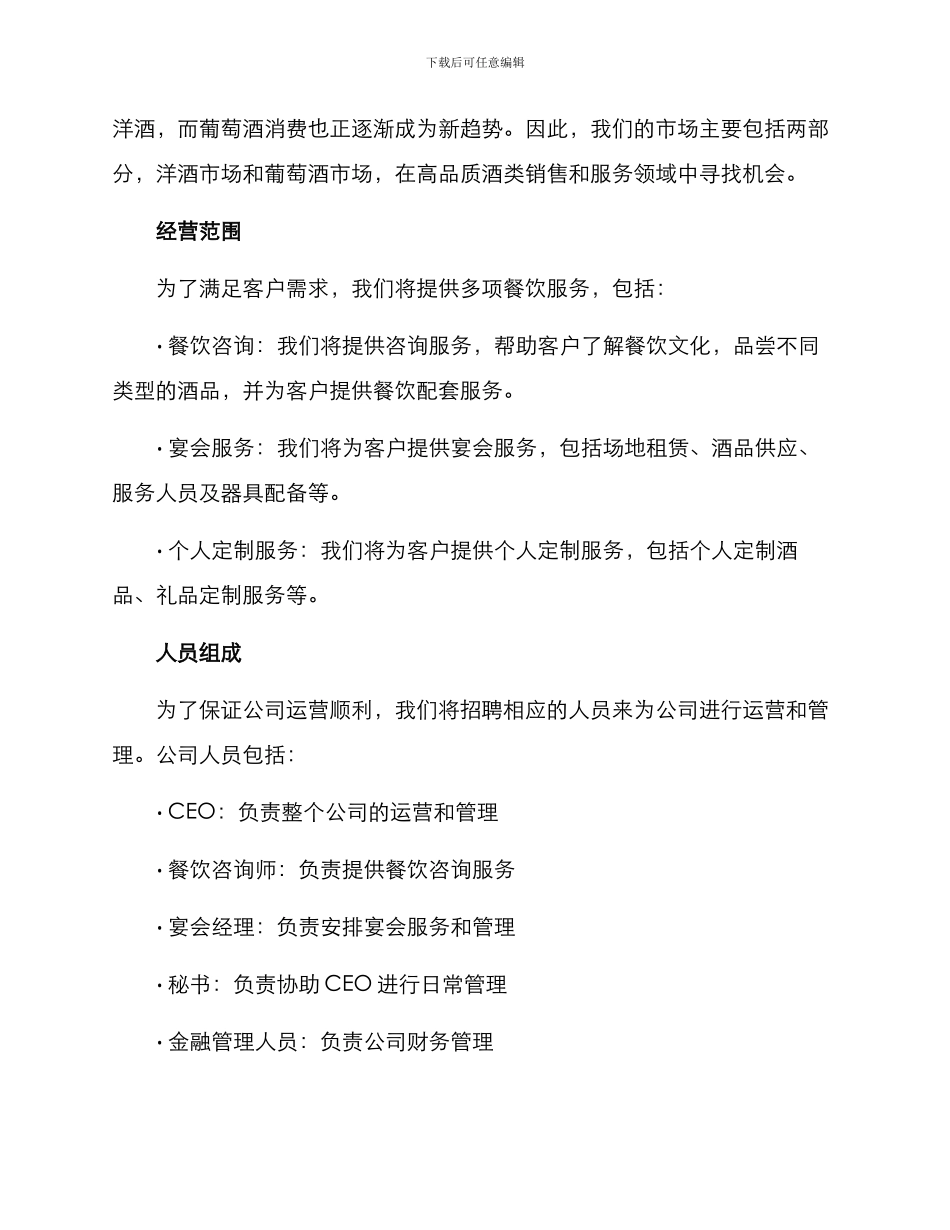 酒业营销公司筹建方案_第2页
