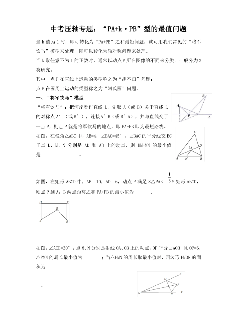 中考压轴专题：PA+KPB最值问题苏科版,无答案_第1页