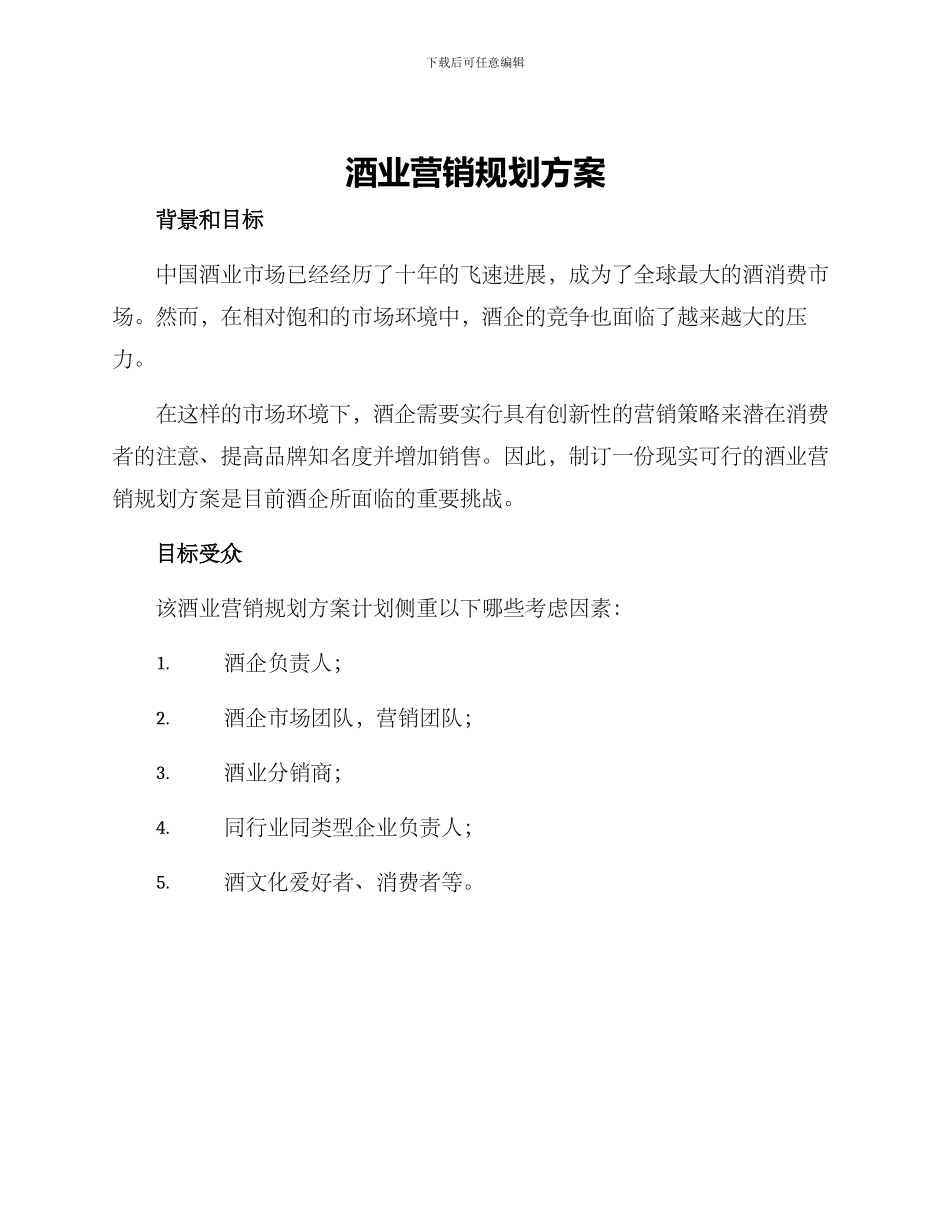 酒业营销规划方案_第1页