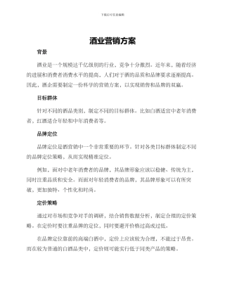 酒业营销方案