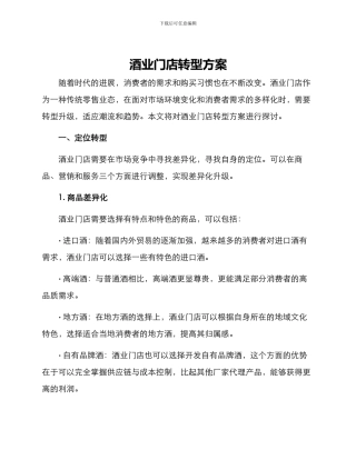 酒业门店转型方案