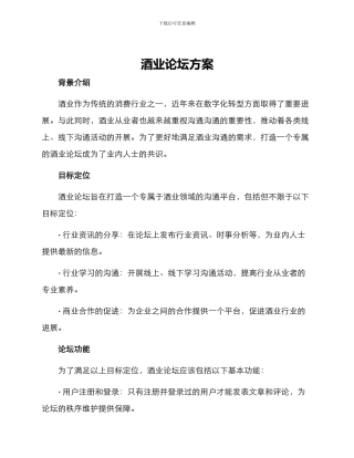 酒业论坛方案