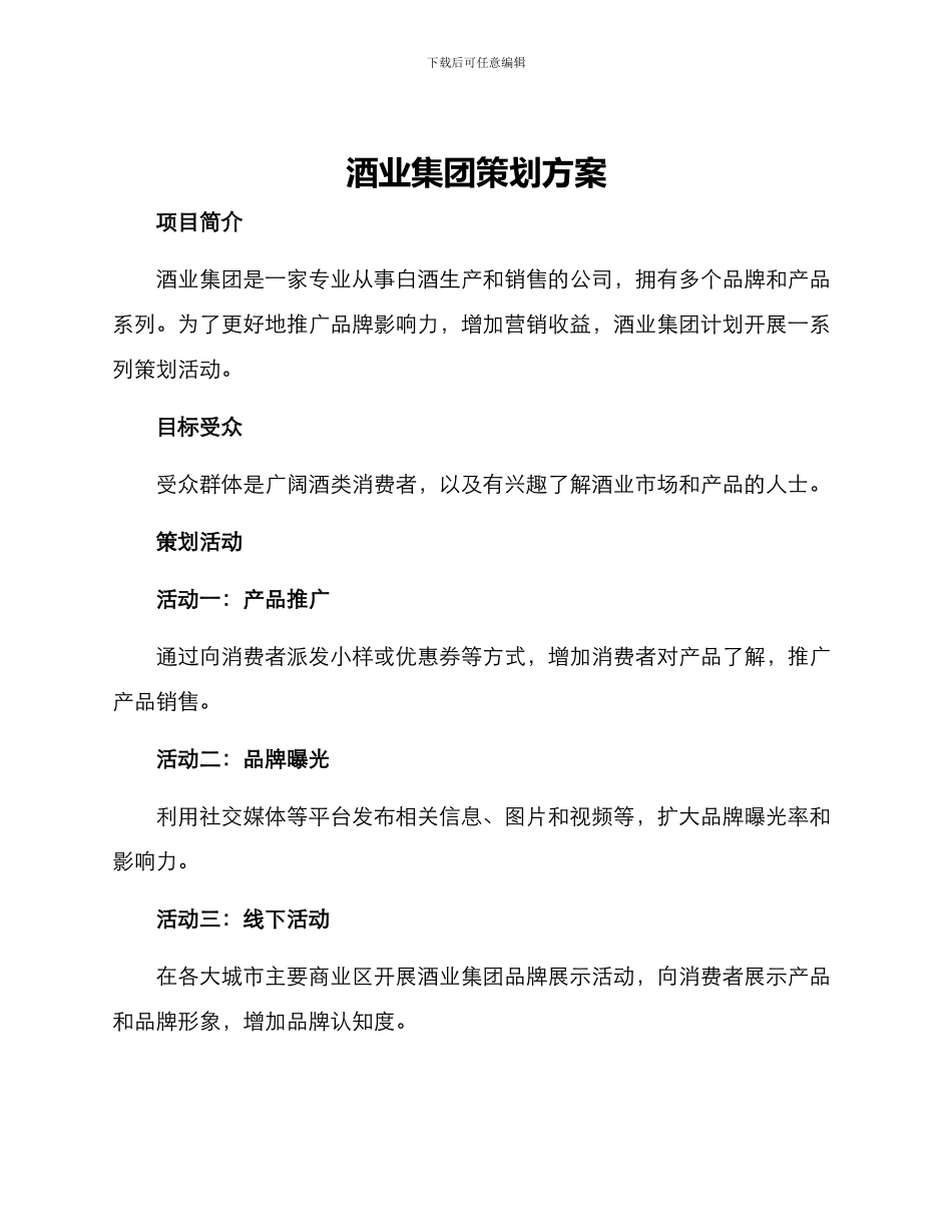 酒业集团策划方案_第1页