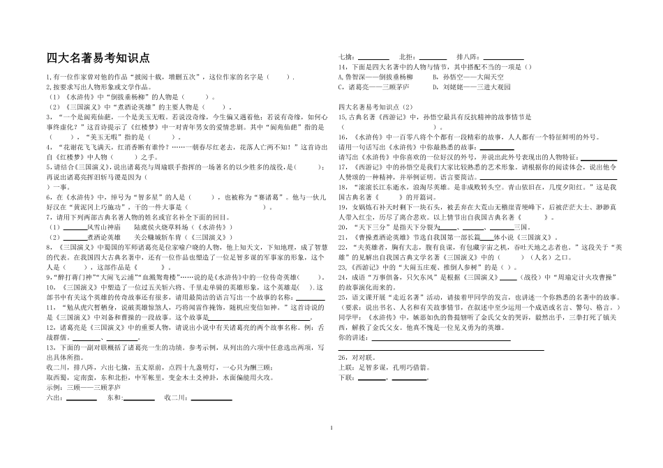中考四大名著易考知识点_第1页
