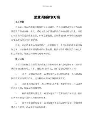 酒业项目策划方案