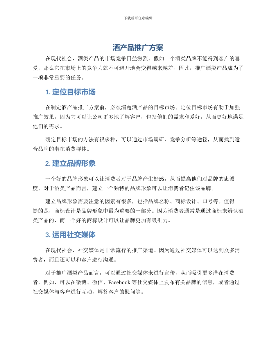 酒产品推广方案_第1页