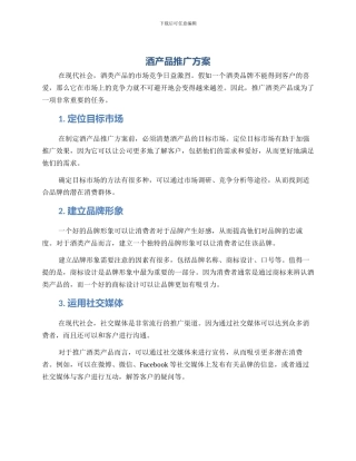 酒产品推广方案
