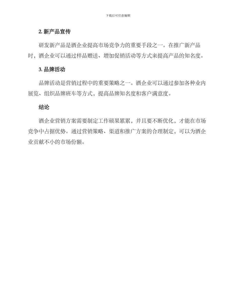 酒企业营销方案_第3页