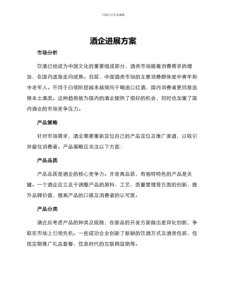 酒企发展方案