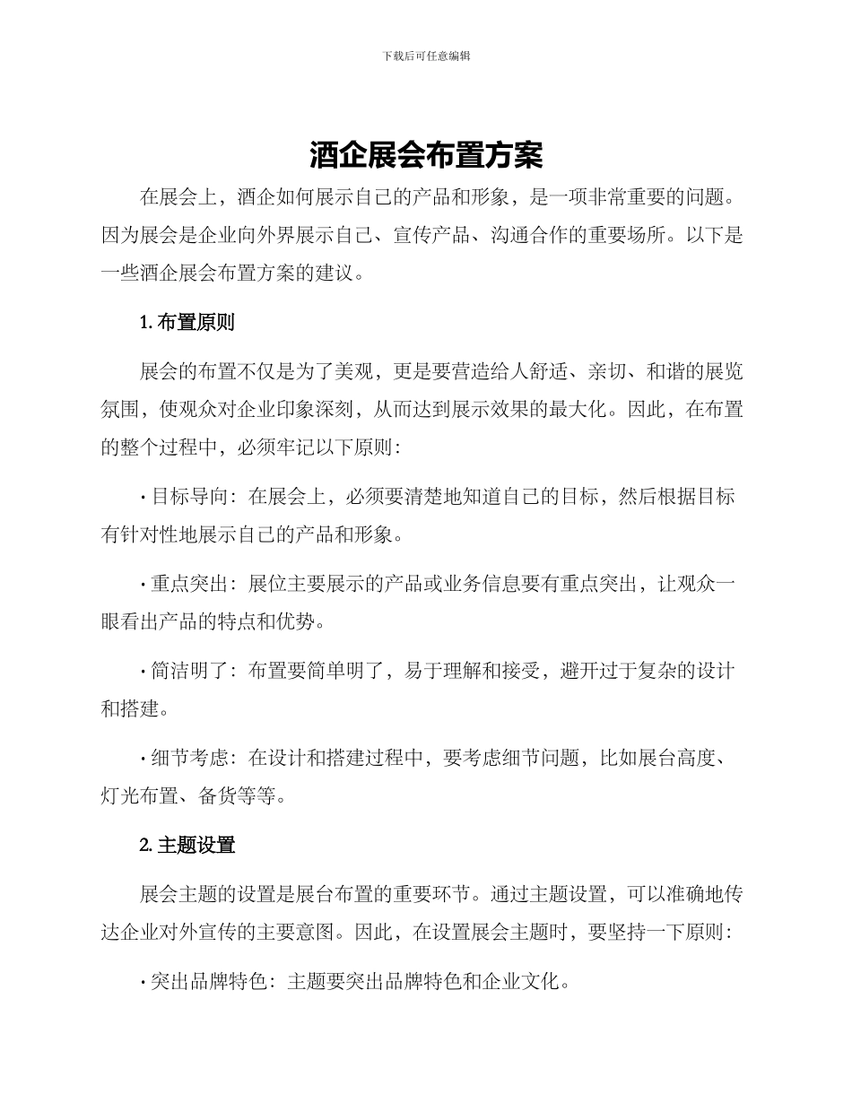 酒企展会布置方案_第1页