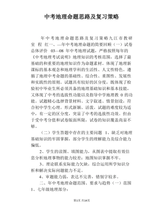 中考地理命题思路及复习策略