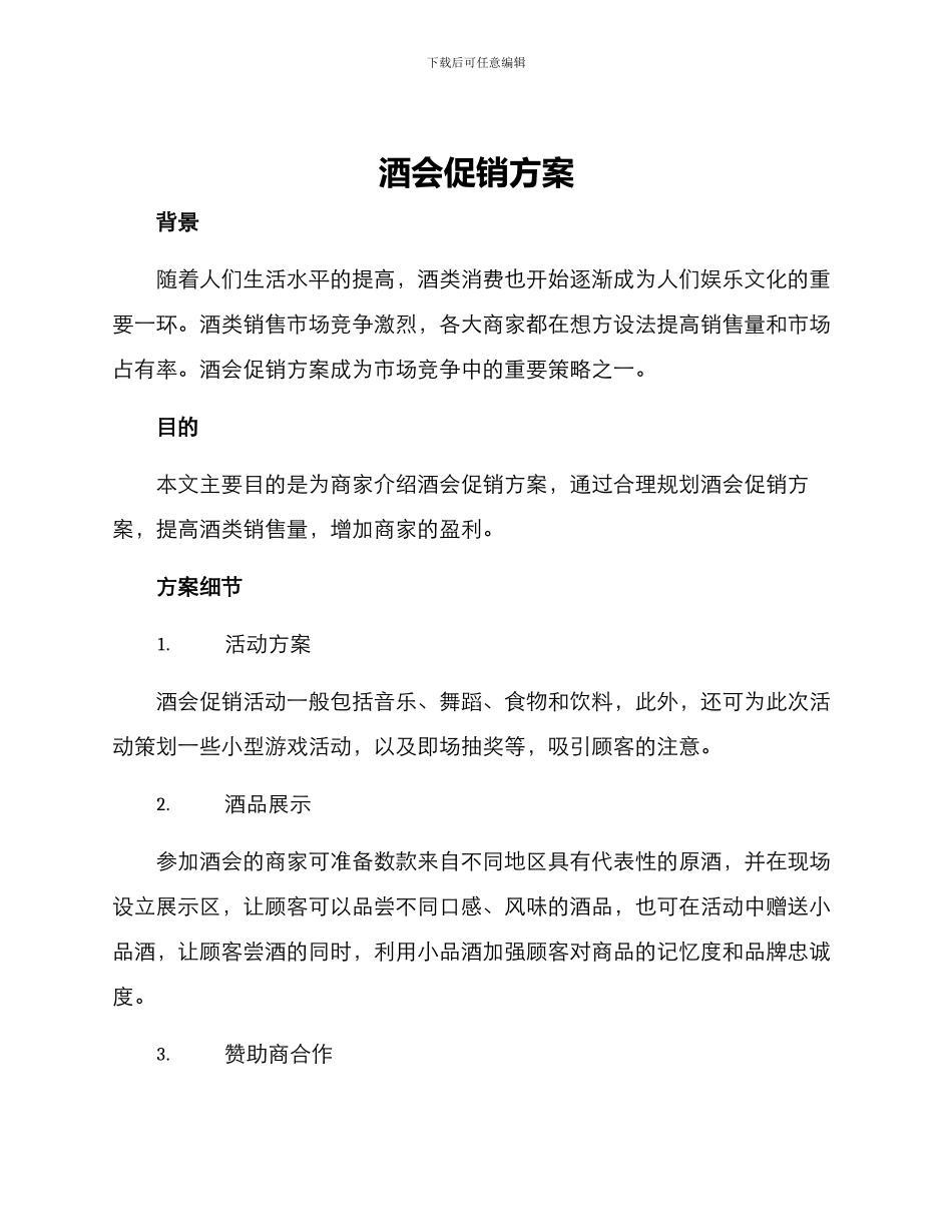酒会促销方案_第1页