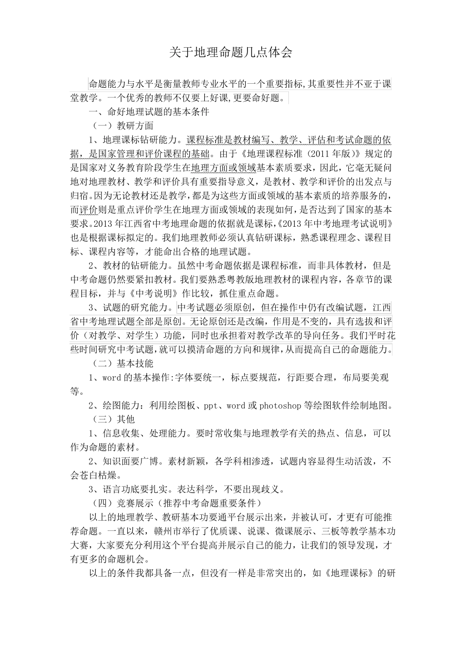 中考地理命题几点体会_第1页