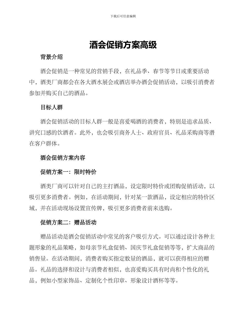 酒会促销方案高级_第1页