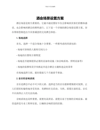 酒会场景设置方案