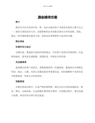 酒会接待方案