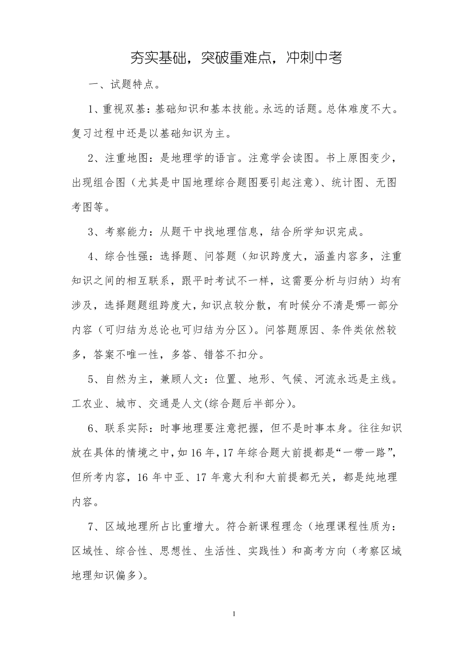 中考地理复习研讨会发言材料：夯实基础,突破重难点,冲刺中考_第1页