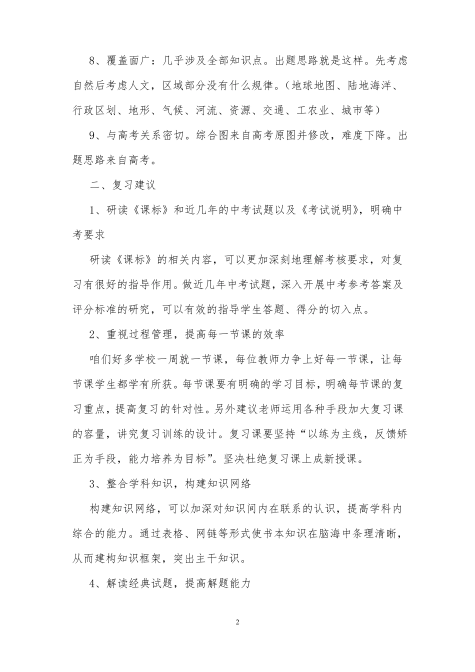 中考地理复习研讨会发言材料：夯实基础,突破重难点,冲刺中考_第2页