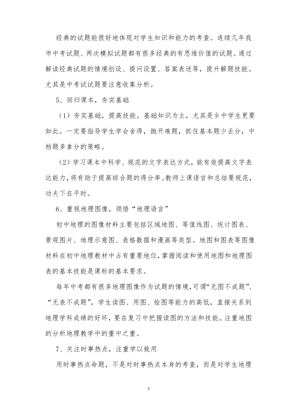 中考地理复习研讨会发言材料：夯实基础,突破重难点,冲刺中考_第3页