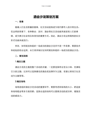酒会沙龙策划方案