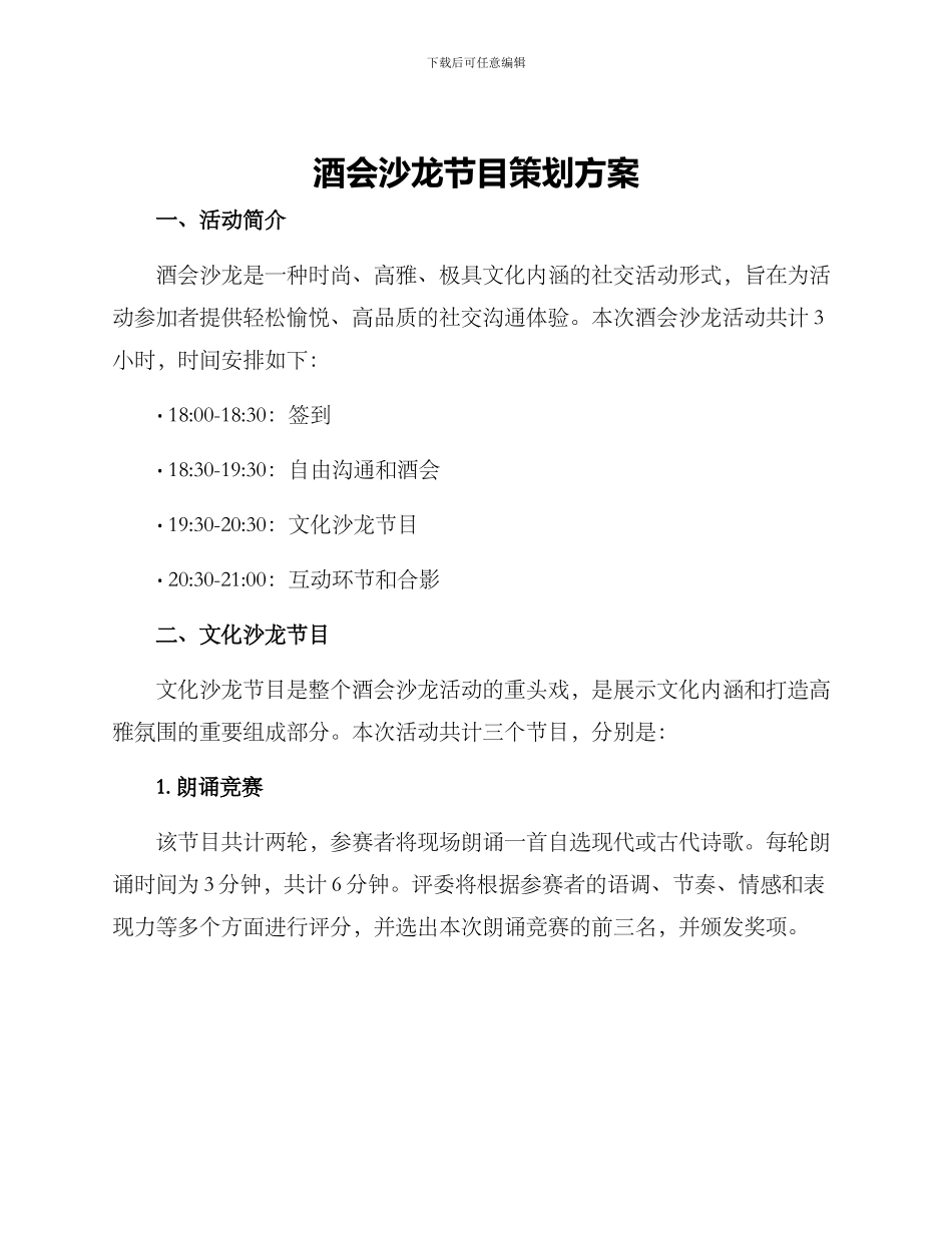 酒会沙龙节目策划方案_第1页