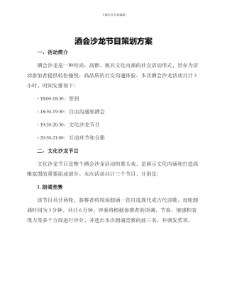 酒会沙龙节目策划方案