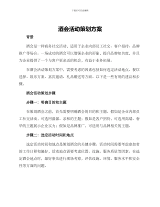 酒会活动策划方案