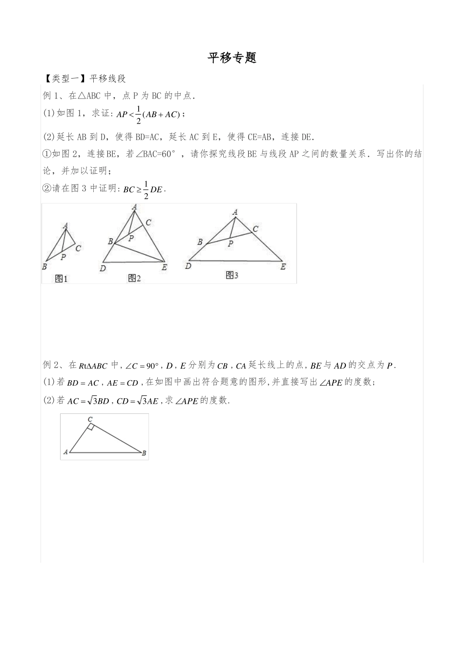 中考复习4平移专题_第1页