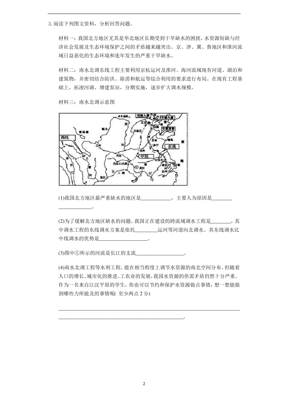 中考地理热点之三：南水北调与西气东输附答案_第2页