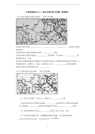 中考地理热点之三：南水北调与西气东输附答案