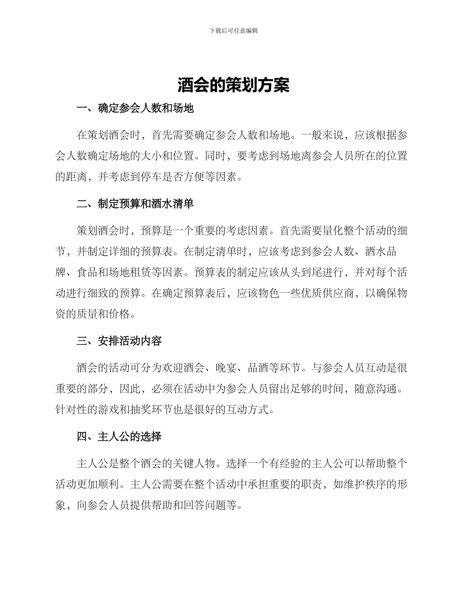 酒会的策划方案_第1页
