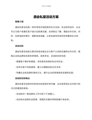 酒会私宴活动方案