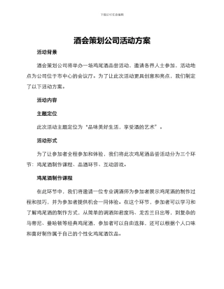 酒会策划公司活动方案