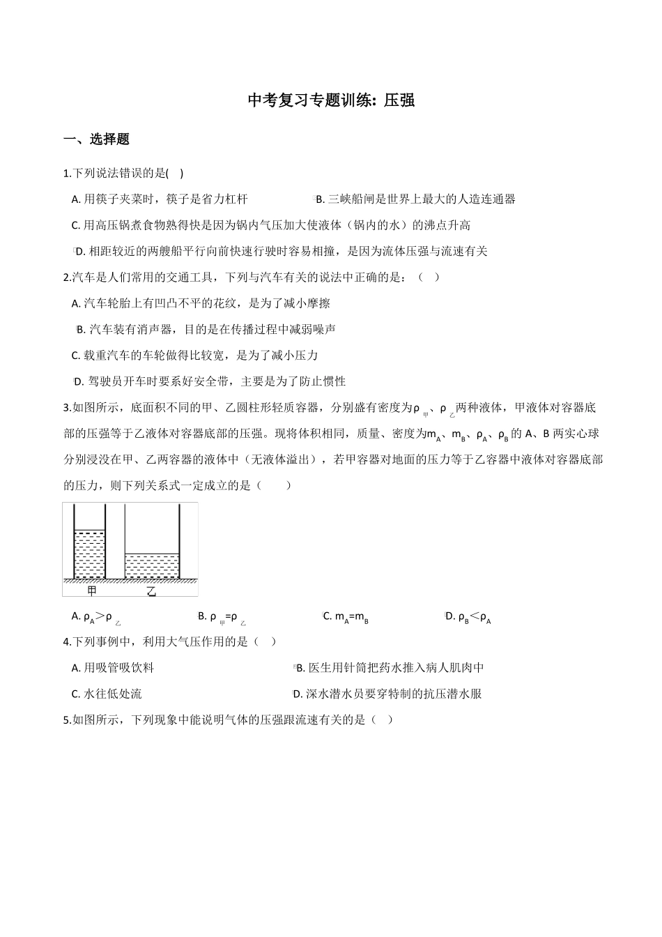 中考复习专题训练压强_第1页
