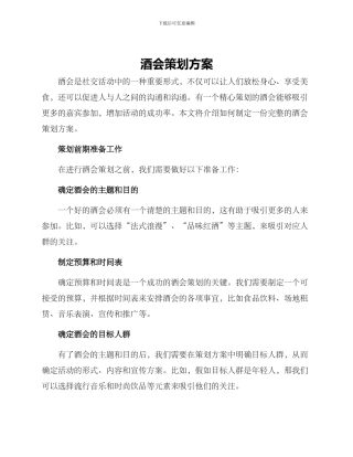 酒会策划方案
