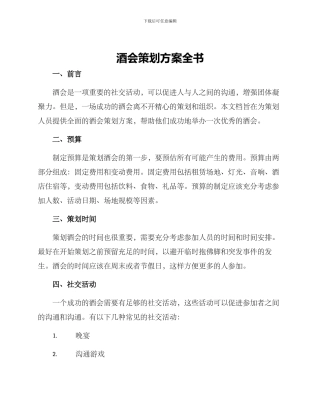 酒会策划方案全书