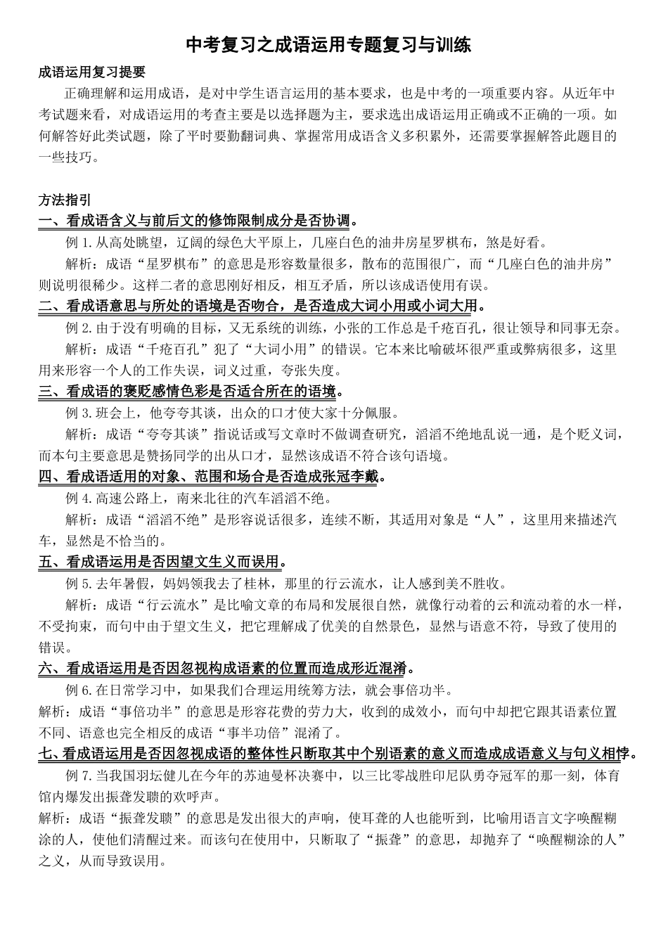 中考复习之成语运用专题复习与训练_第1页