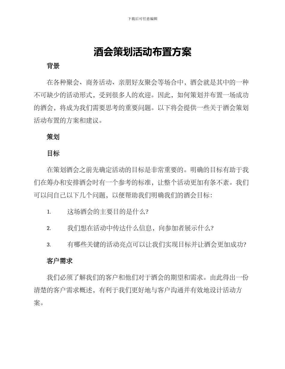 酒会策划活动布置方案_第1页