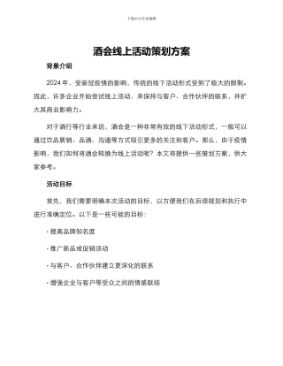 酒会线上活动策划方案