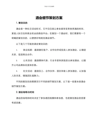 酒会细节策划方案