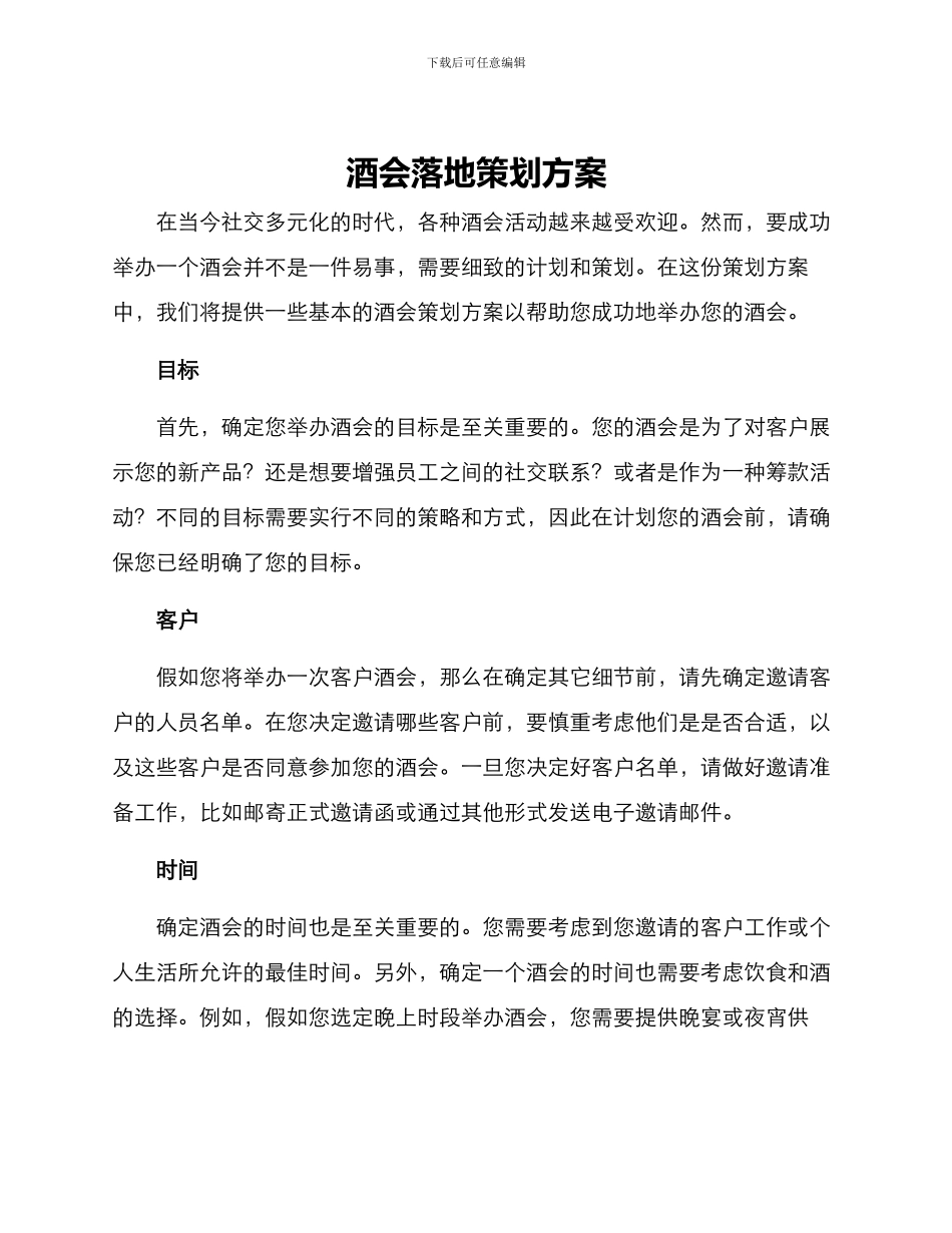 酒会落地策划方案_第1页
