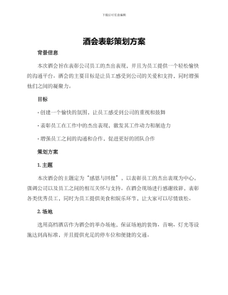 酒会表彰策划方案