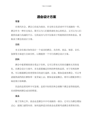 酒会设计方案