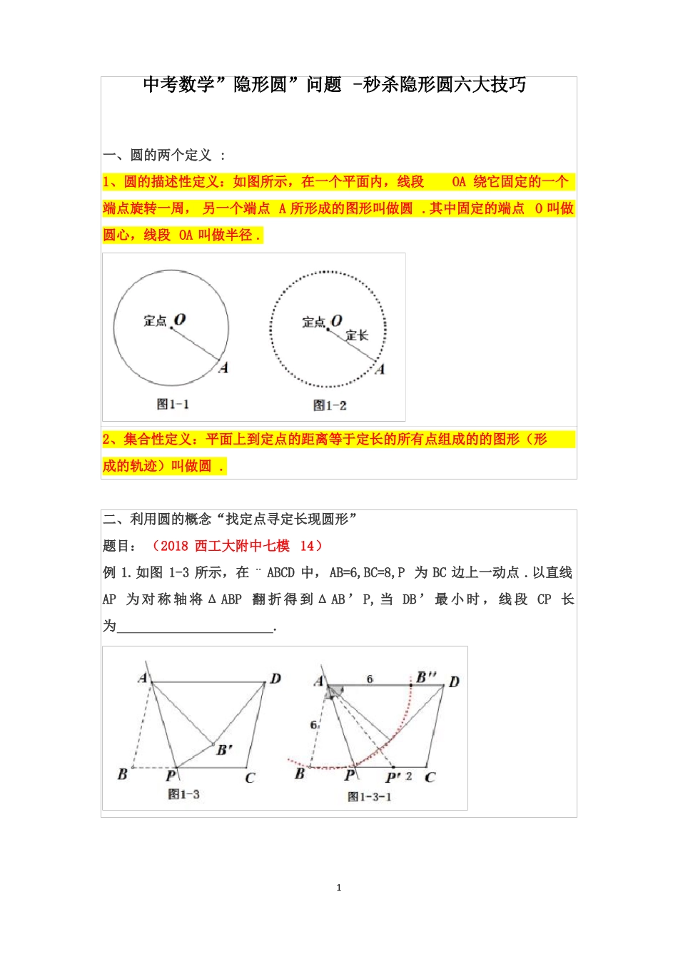 中考复习讲义：数学隐形圆问题-秒杀隐形圆六大技巧_第1页