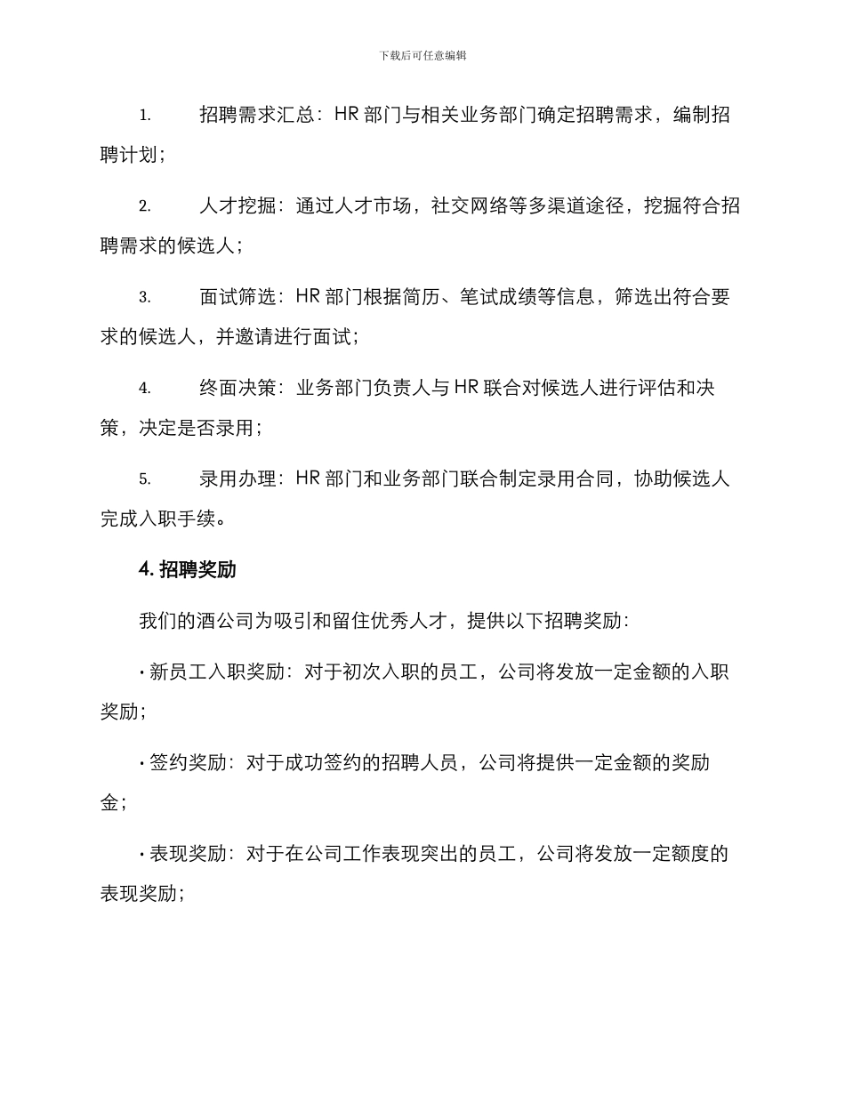 酒公司招聘方案_第2页