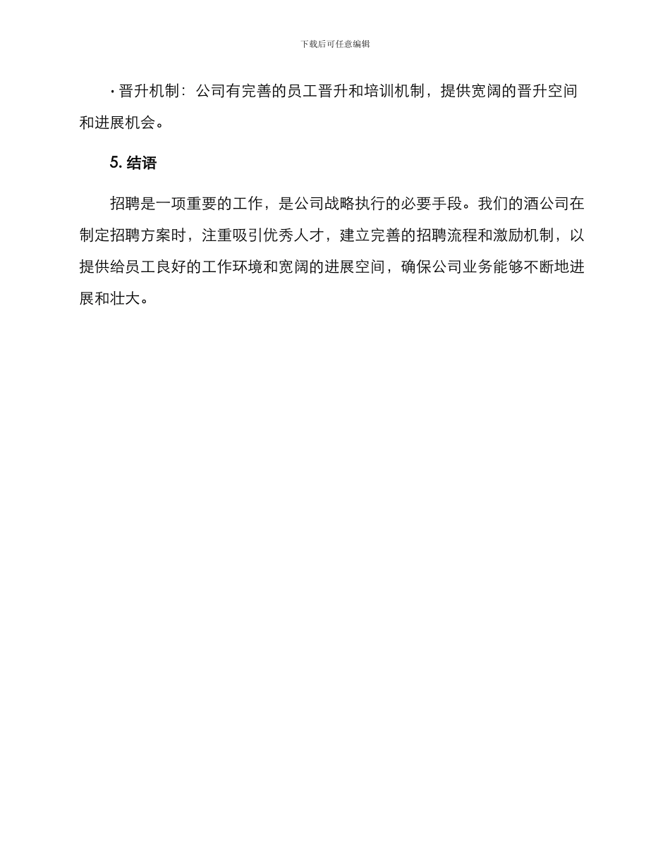 酒公司招聘方案_第3页
