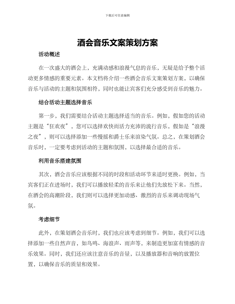 酒会音乐文案策划方案_第1页