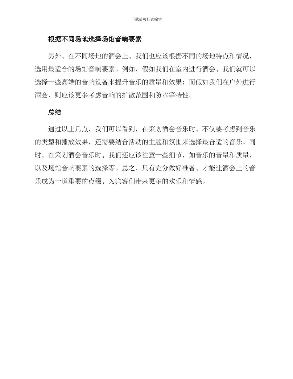 酒会音乐文案策划方案_第2页