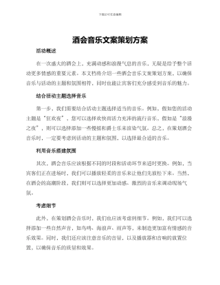 酒会音乐文案策划方案