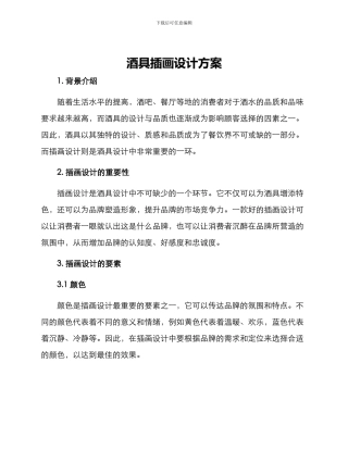 酒具插画设计方案